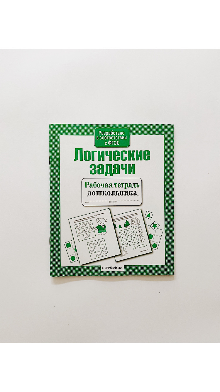 Рабочая тетрадь дошкольника. Логические задачи.