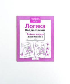 Логика. Найди отличия