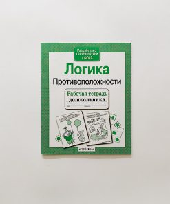 Рабочая тетрадь дошкольника. Логика. Противоположности.