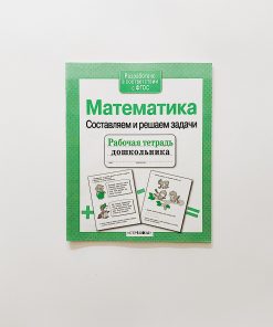 Рабочая тетрадь дошкольника. Математика. Составляем и решаем задачи.