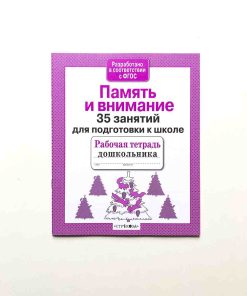35 занятий для успешной подготовки к школе. Память и внимание.