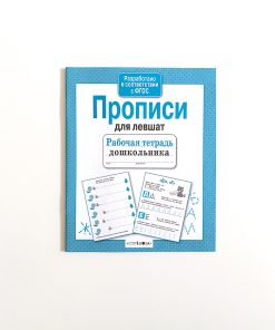 Прописи для левшат