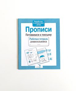Прописи. Готовимся к письму