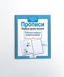 Прописи. Первые уроки письма