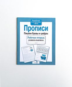 Прописи. Пишем буквы и цифры