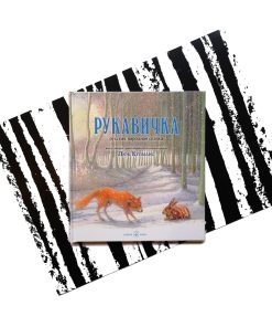 Рукавичка. Русская народная сказка (иллюстрации Люка Купманса)