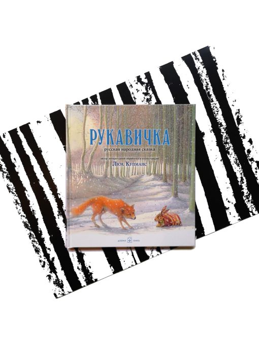 Рукавичка. Русская народная сказка (иллюстрации Люка Купманса)