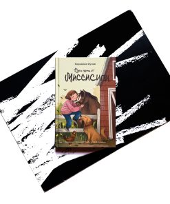 Руки прочь от Миссисипи