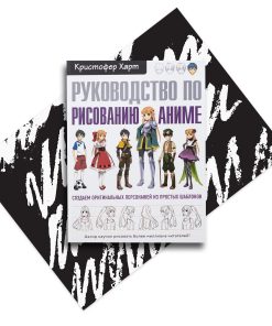 Руководство по рисованию аниме