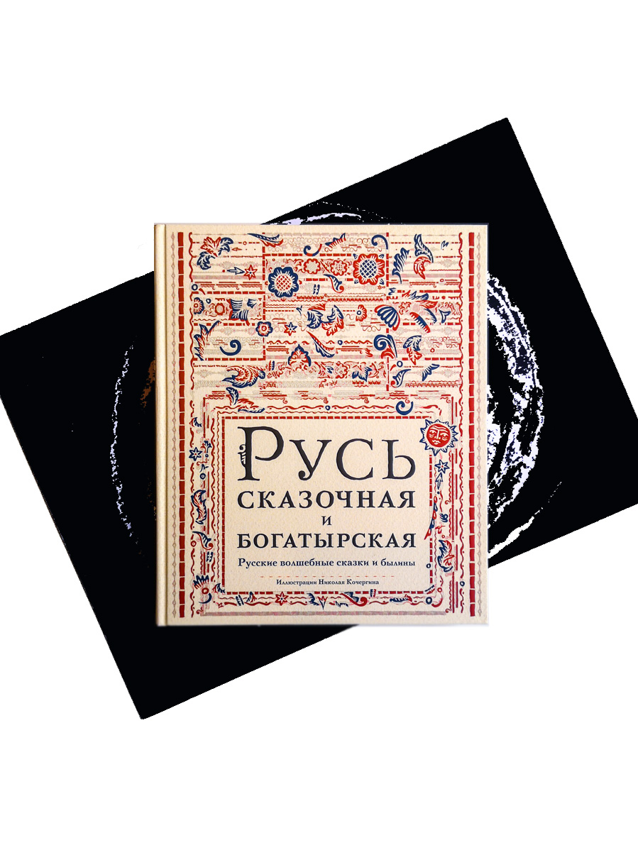 Русь сказочная и богатырская. Русские волшебные сказки и былины