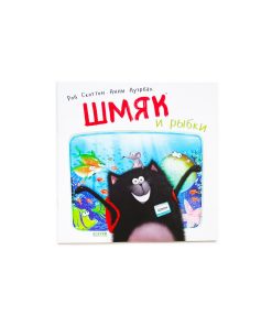 Шмяк и рыбки