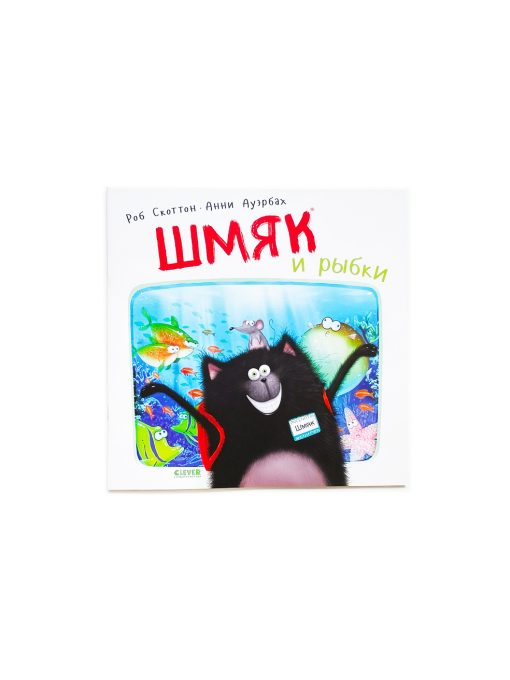 Шмяк и рыбки