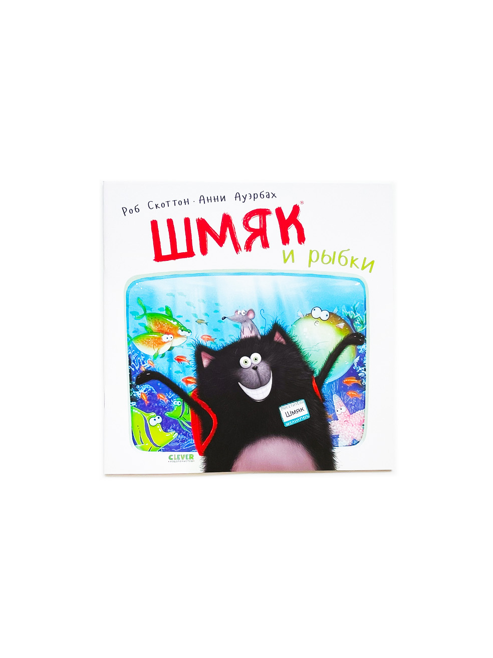 Шмяк и рыбки