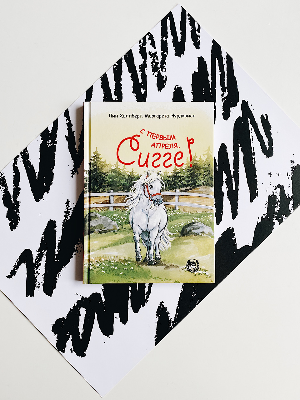 С первым апреля, Сигге! (4)