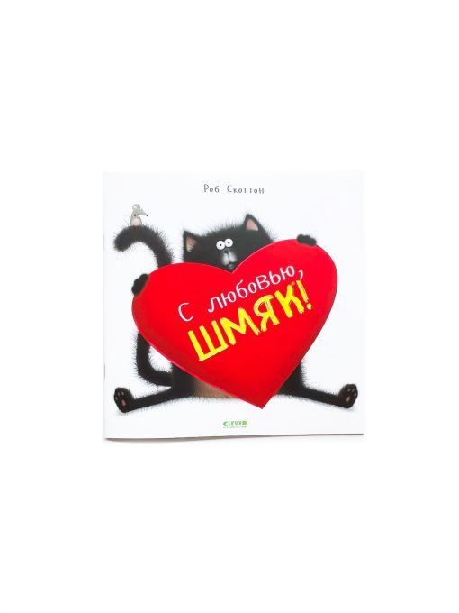 С любовью, Шмяк