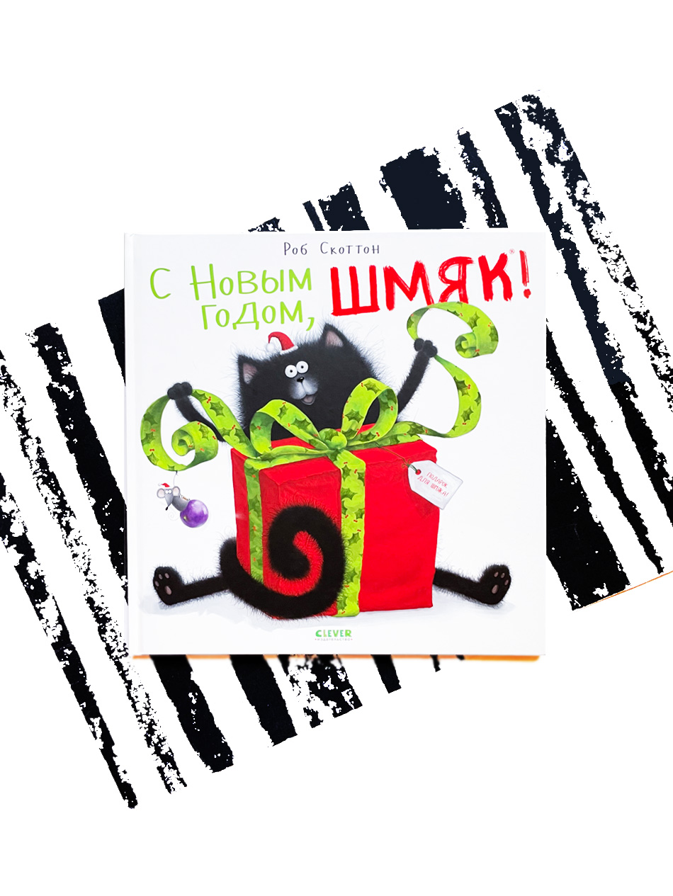 С Новым годом, Шмяк!