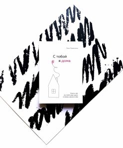 С тобой я дома. Книга о том, как любить друг друга, оставаясь верными себе