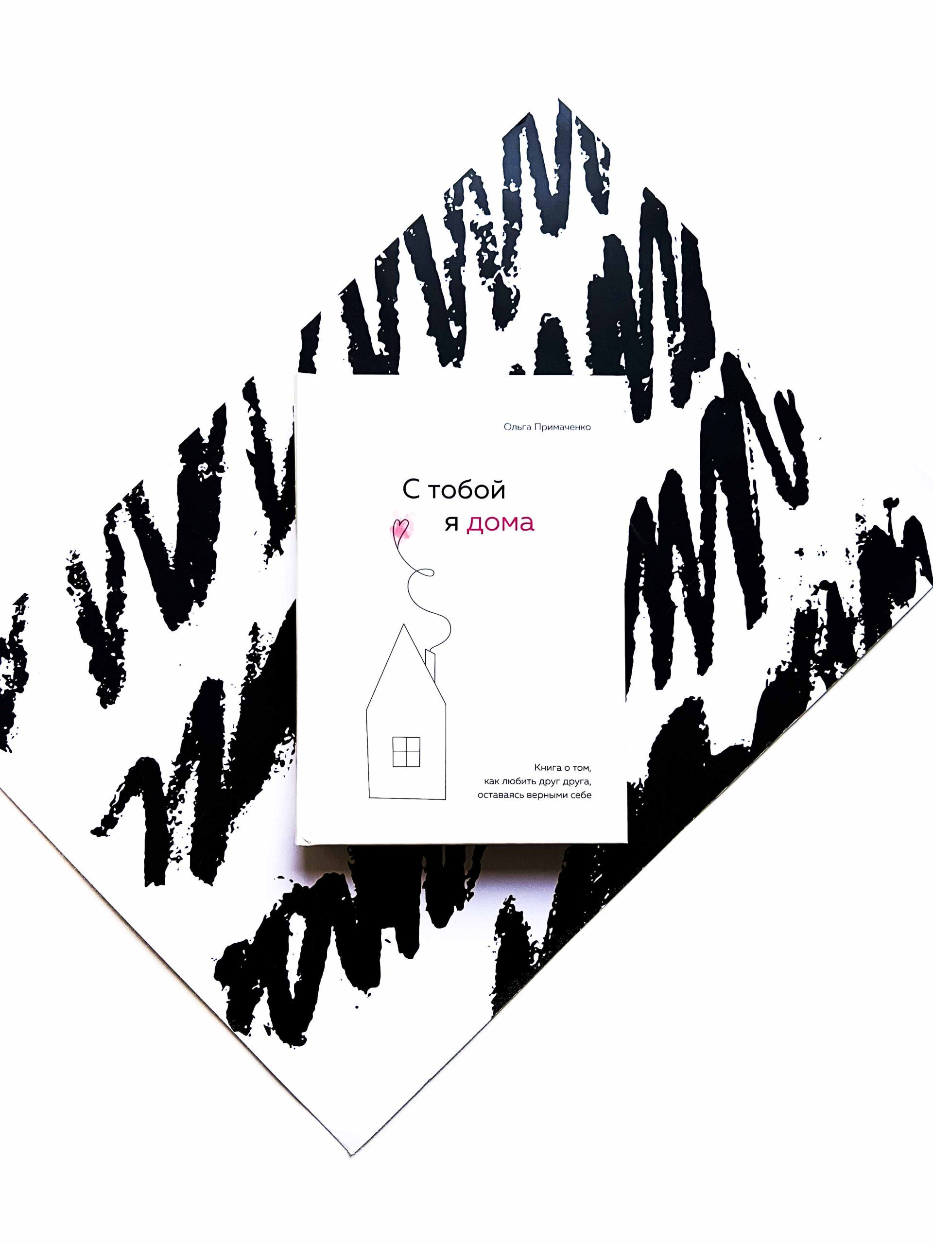 С тобой я дома. Книга о том, как любить друг друга, оставаясь верными себе