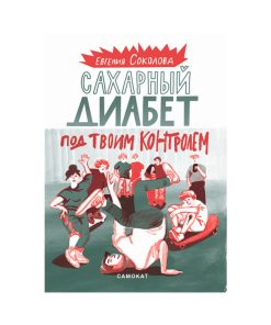 Сахарный диабет под твоим контролем