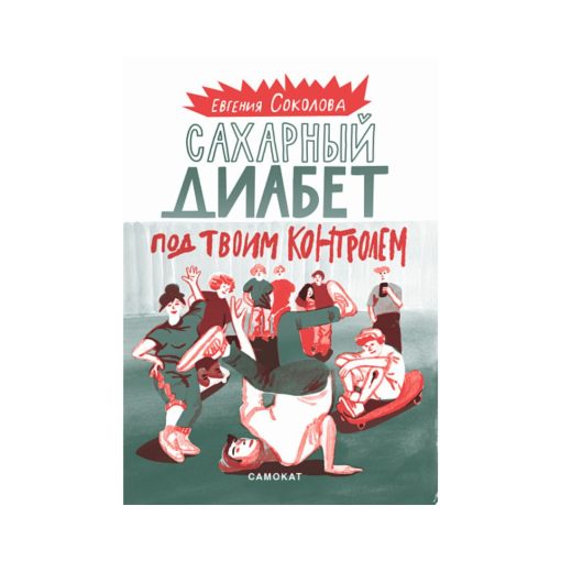 Сахарный диабет под твоим контролем