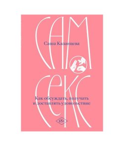 Сам секс. Как обсуждать, получать и доставлять удовольствие