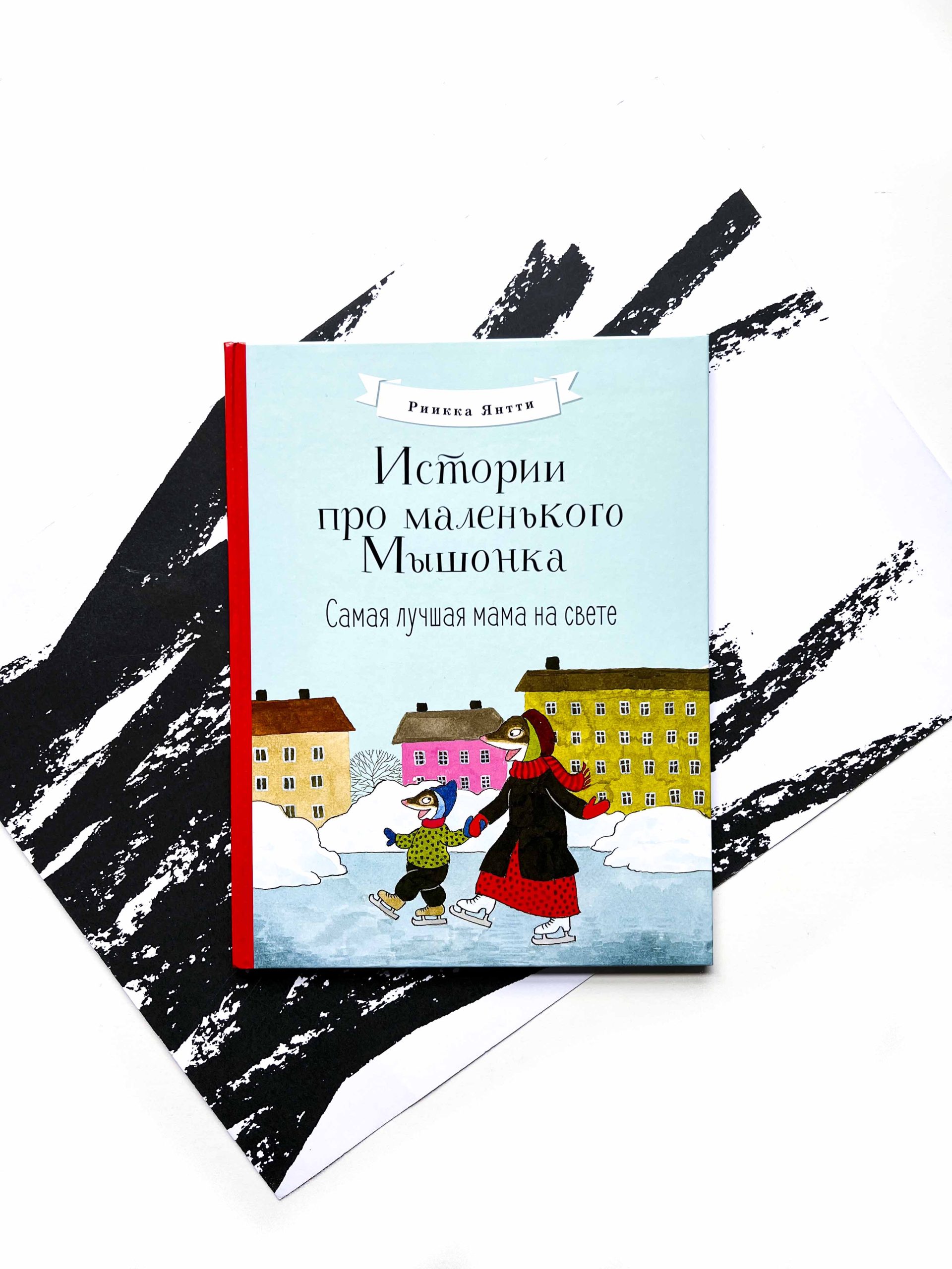 Истории про маленького Мышонка. Самая лучшая мама на свете