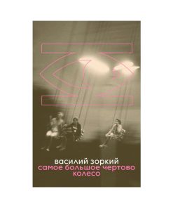Самое большое чертово колесо
