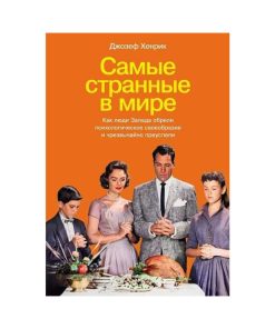 Самые странные в мире. Как люди Запада обрели психологическое своеобразие и чрезвычайно преуспели