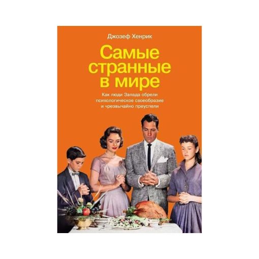 Самые странные в мире. Как люди Запада обрели психологическое своеобразие и чрезвычайно преуспели