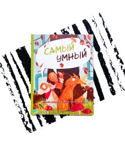 Самый умный