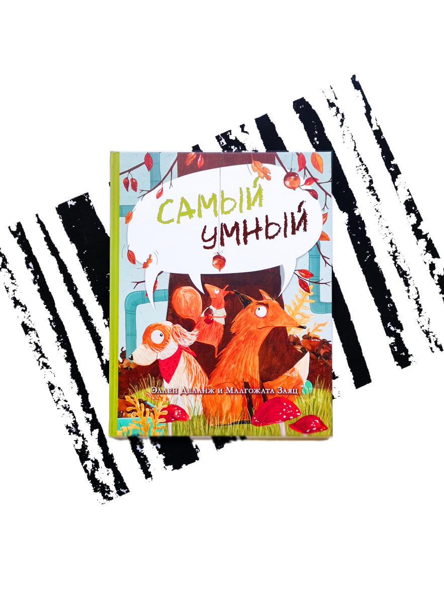 Самый умный