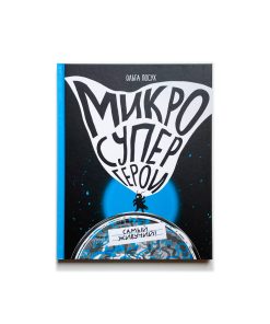 Микросупергерои. Самый живучий