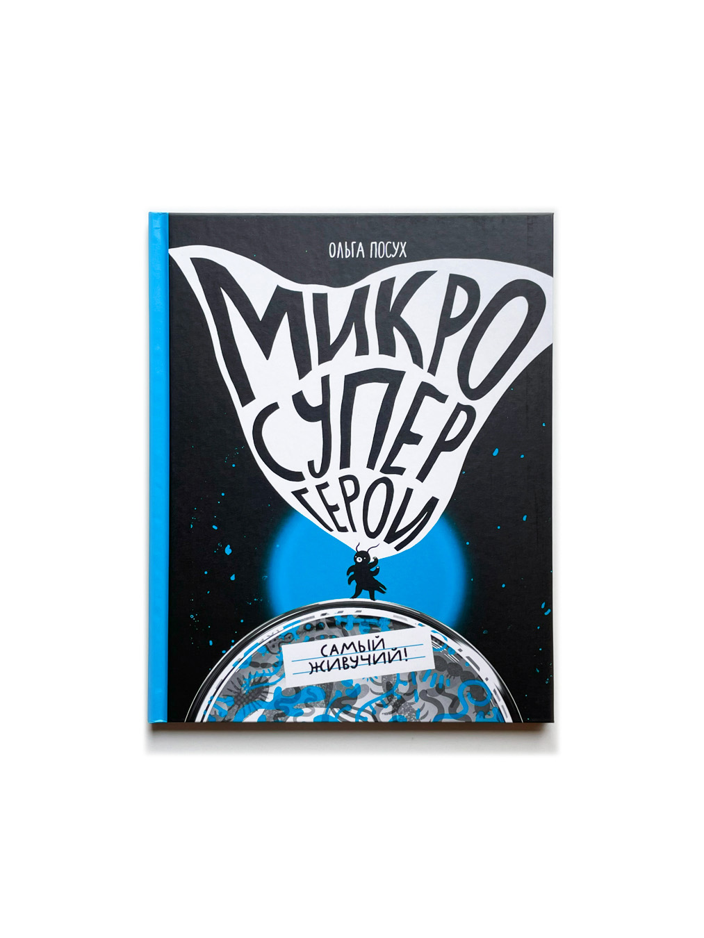 Микросупергерои. Самый живучий