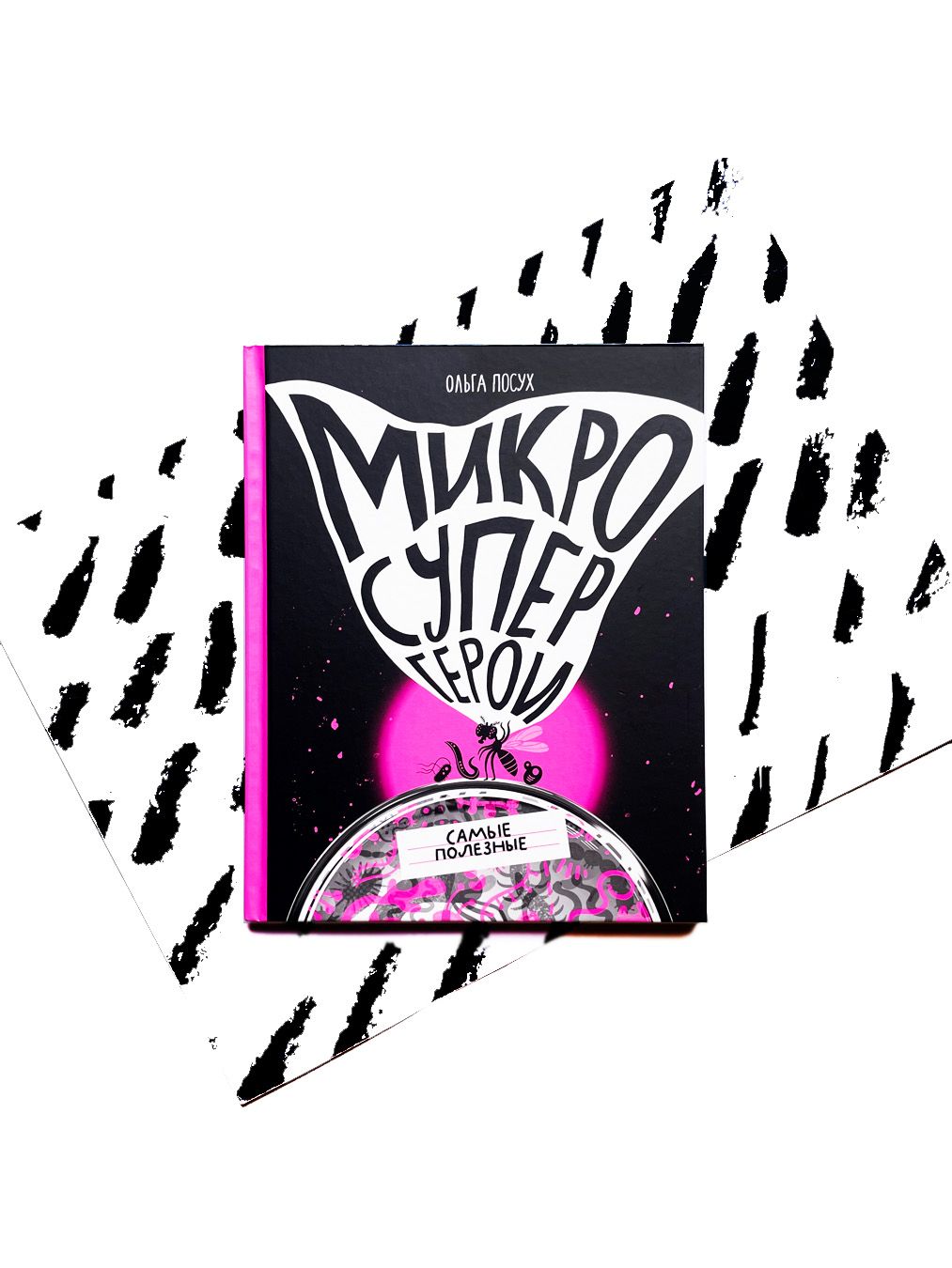 Микросупергерои. Самые полезные