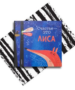 Счастье - это лиса