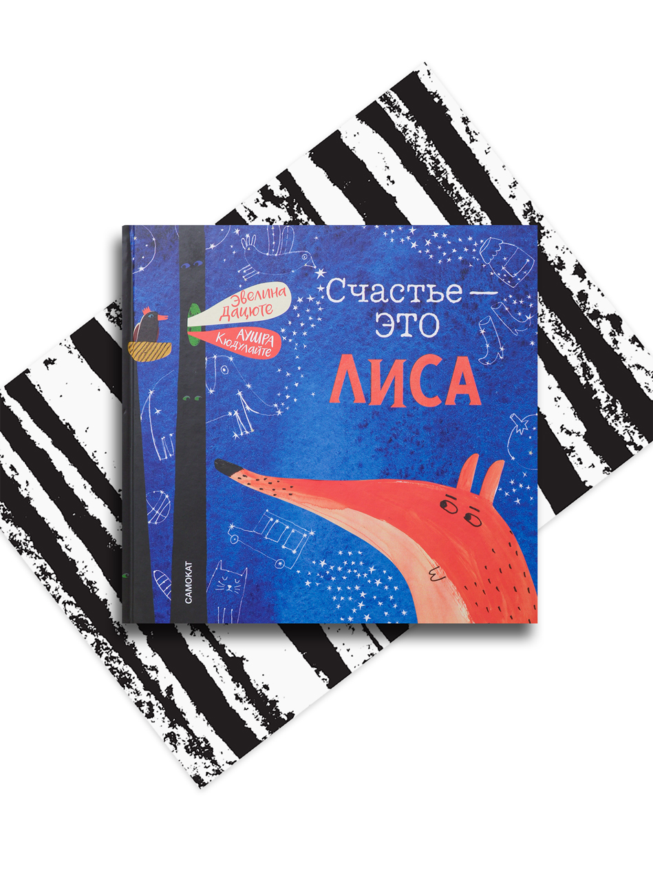 Счастье - это лиса