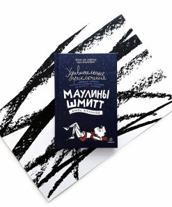 Удивительные приключения Маулины Шмитт. Часть 3. Конец вселенной