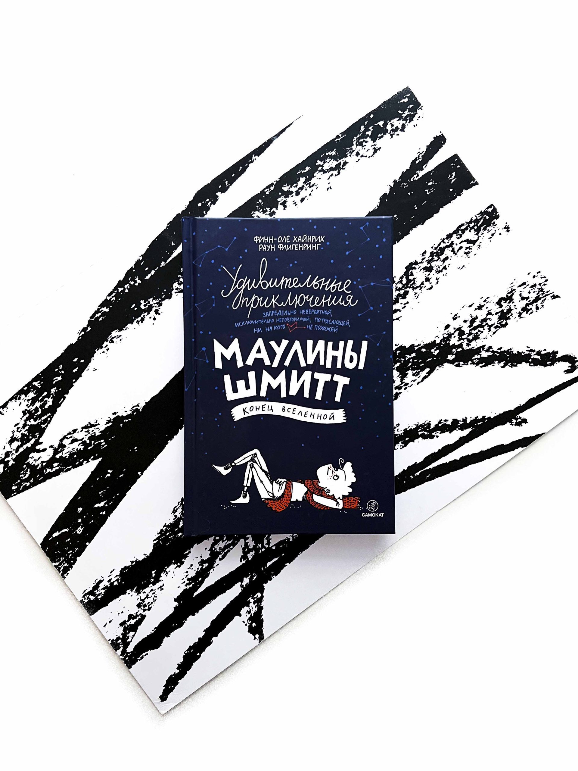 Удивительные приключения Маулины Шмитт. Часть 3. Конец вселенной