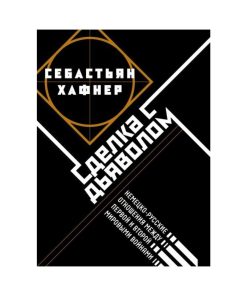 Сделка с дьяволом. Немецко-русские отношения между Первой и Второй мировыми войнами