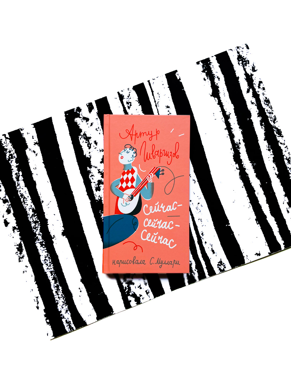 Сейчас-сейчас-сейчас