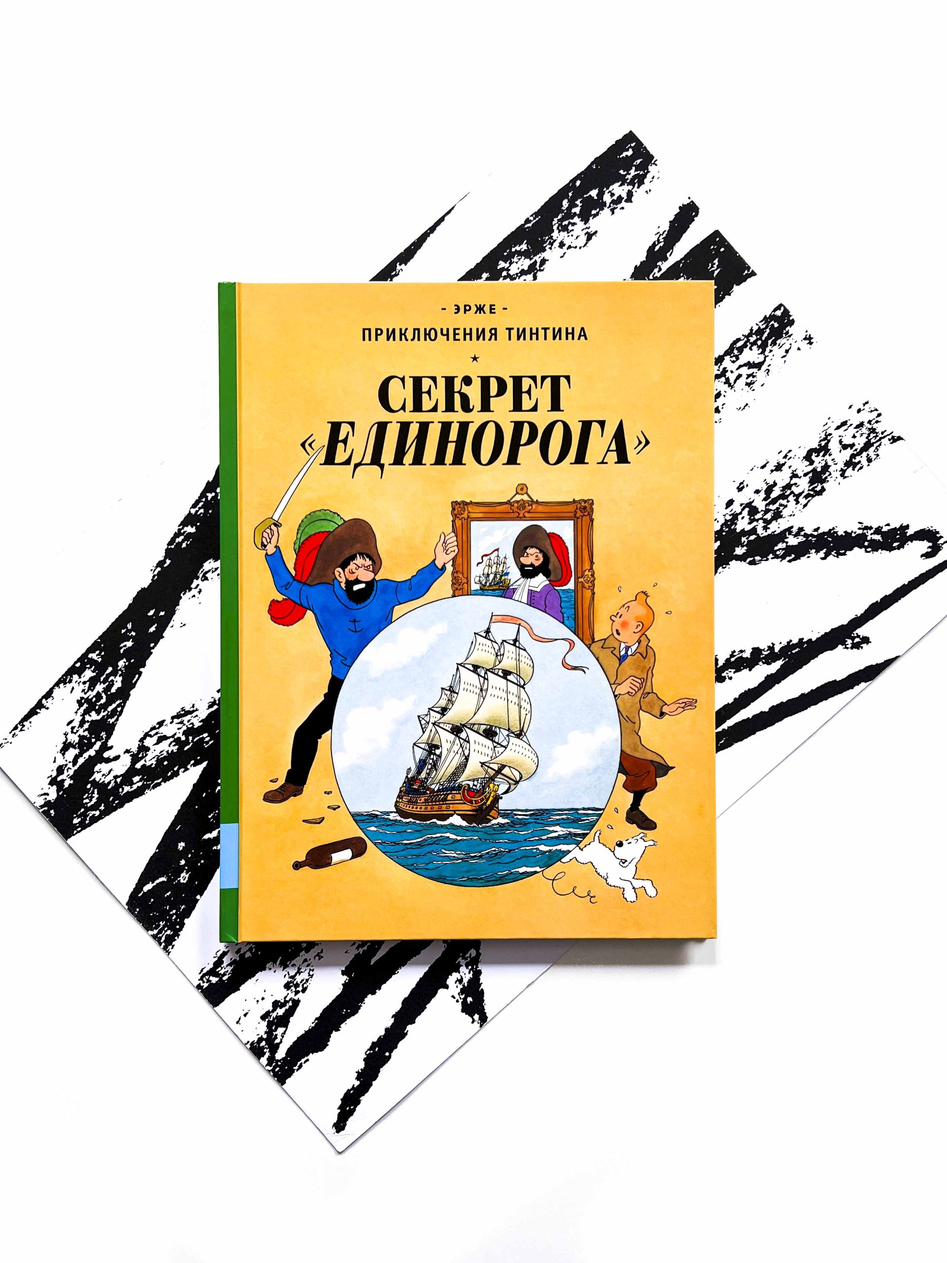 Секрет "Единорога". Приключения Тинтина