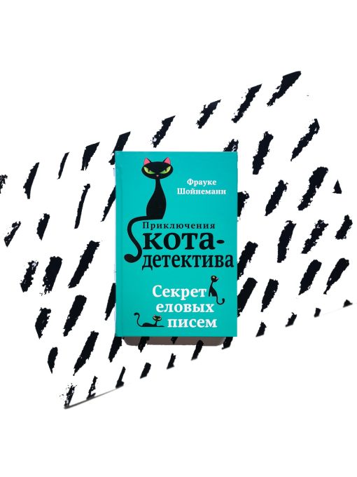 Секрет еловых писем (2)