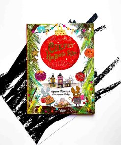 Секрет Нового года