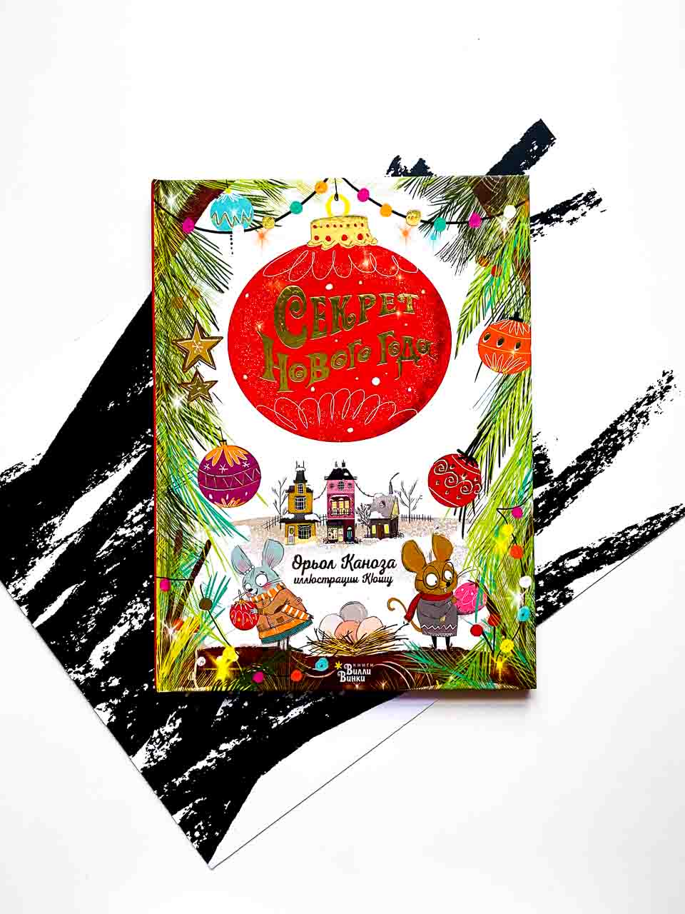 Секрет Нового года