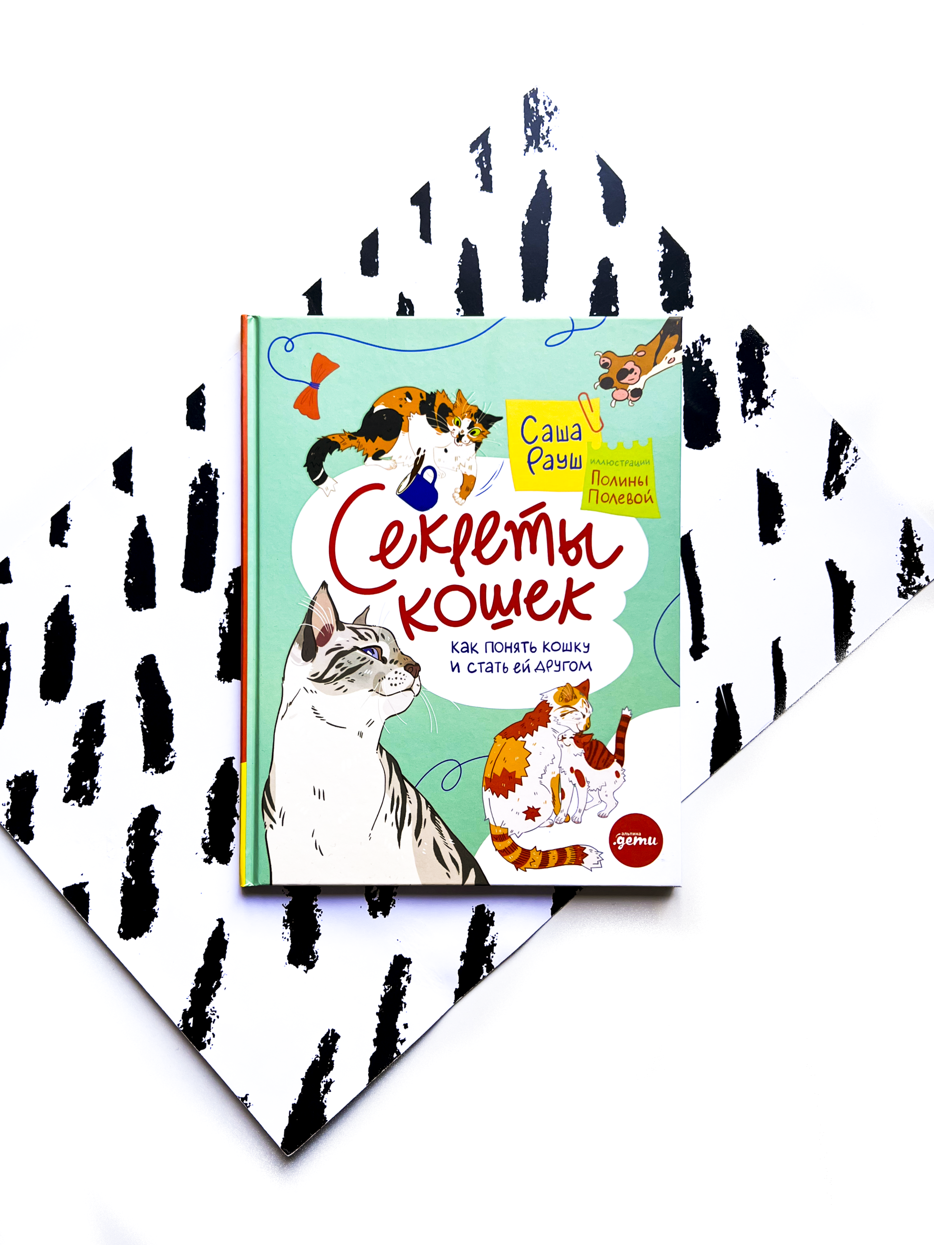 Секреты кошек. Как понять кошку и стать ей другом