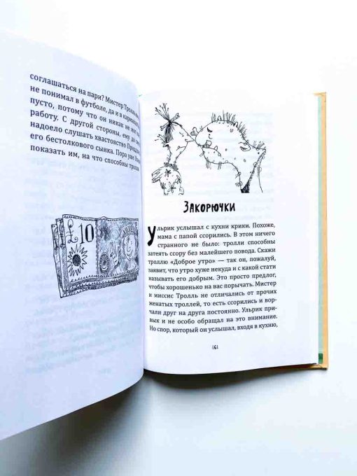 Большая книга приключений семейки троллей - Image 8
