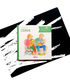 Семья. Большая книга приключений Конни