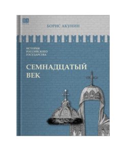 Семнадцатый век. Между Европой и Азией (4)