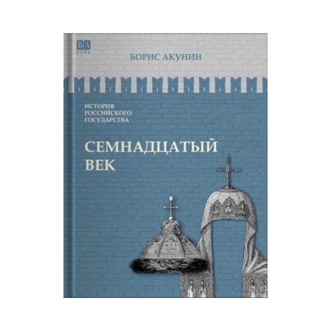 Семнадцатый век. Между Европой и Азией (4)