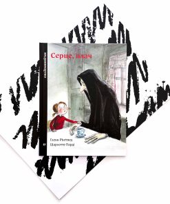 Серце, плач